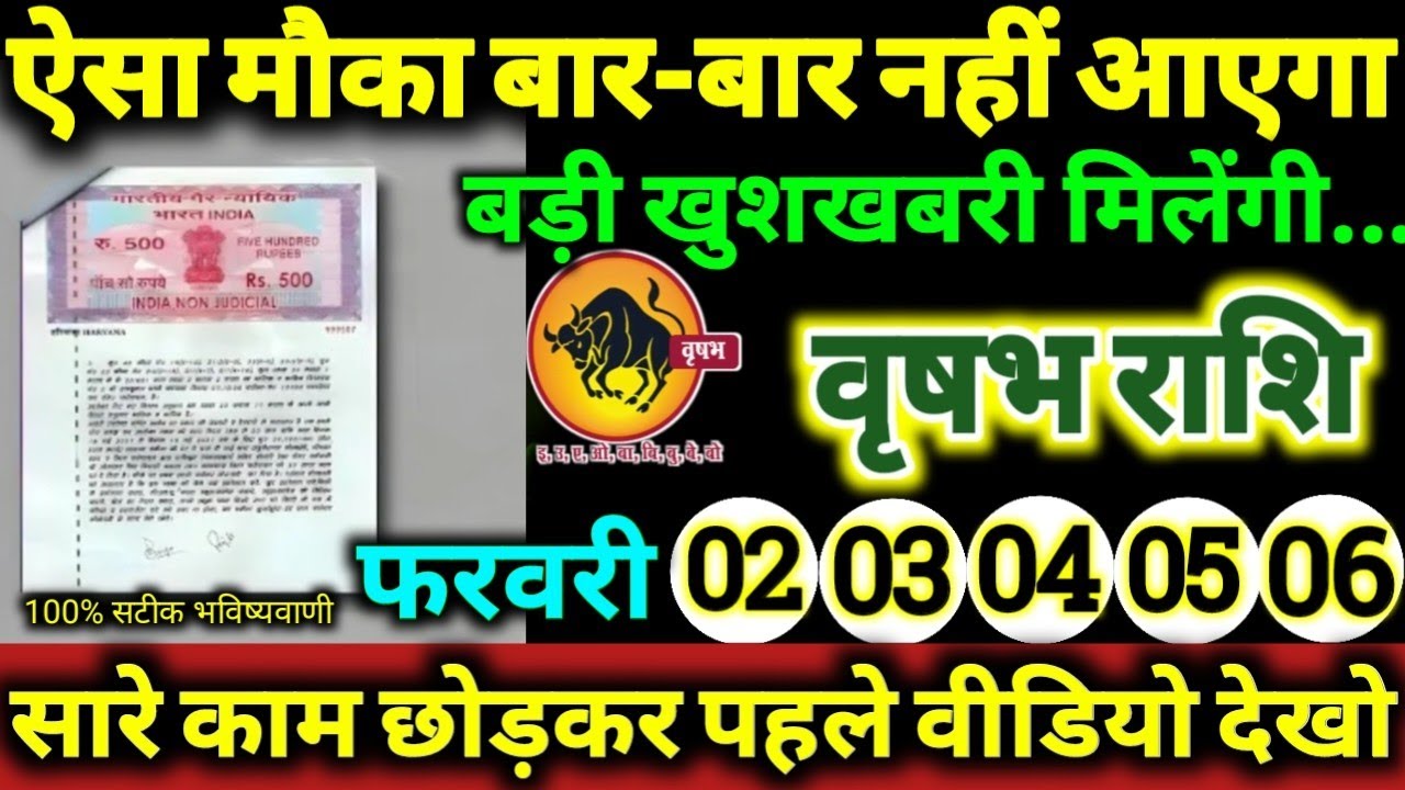 वृषभ राशि 2,3,4,5,6 फरवरी 2026 ऐसा मौका बार-बार नहीं आएगा / बड़ी खुशखबरी मिलेगी Vrishabha Rashi 2026