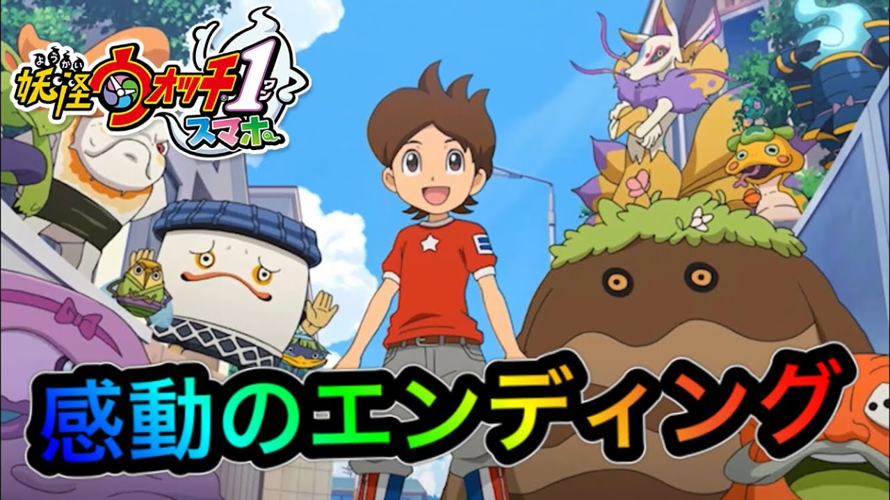 【妖怪ウォッチ1スマホ】感動のエンディング‼︎ありがとう妖怪たち‼︎