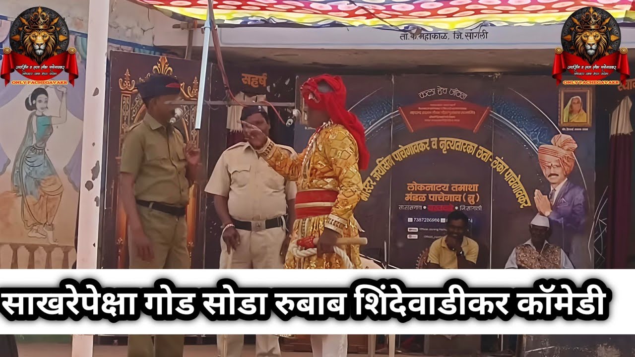 साखरेपेक्षा गोड सोडा कॉमेडी रूबाब शिंदेवाडीकर जयसिंग पाचेगावकर तमाशा मंडळ 