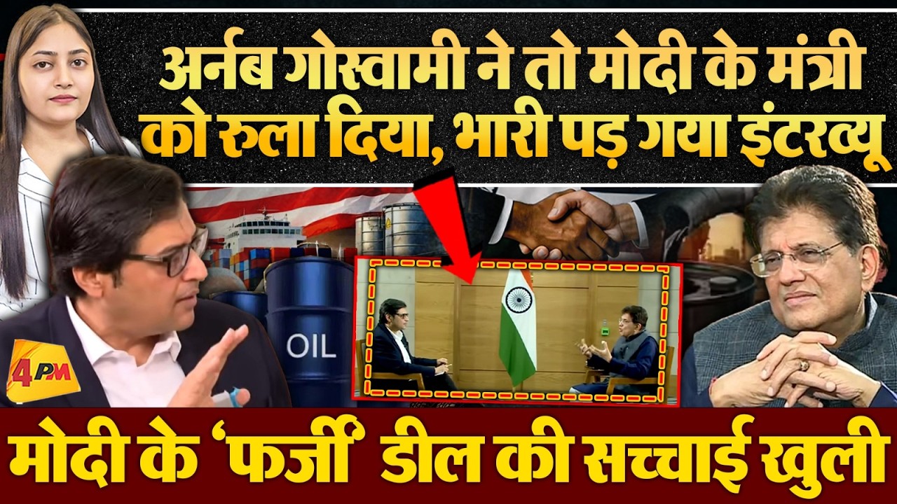 Arnab Goswami के साथ इंटरव्यू में पियूष गोयल की हालत खराब, भयंकर फजीहत!