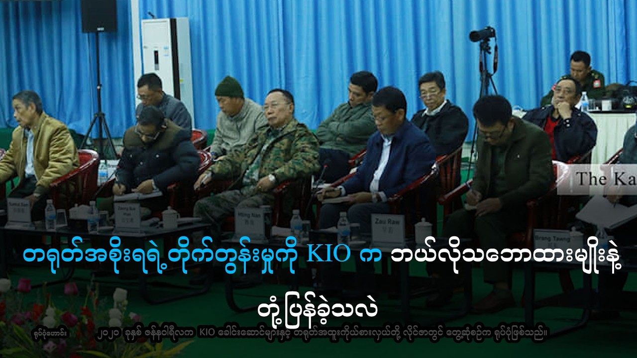 တရုတ်အစိုးရရဲ့တိုက်တွန်းမှုကို KIO က ဘယ်လိုသဘောထားမျိုးနဲ့ တုံ့ပြန်ခဲ့သလဲ