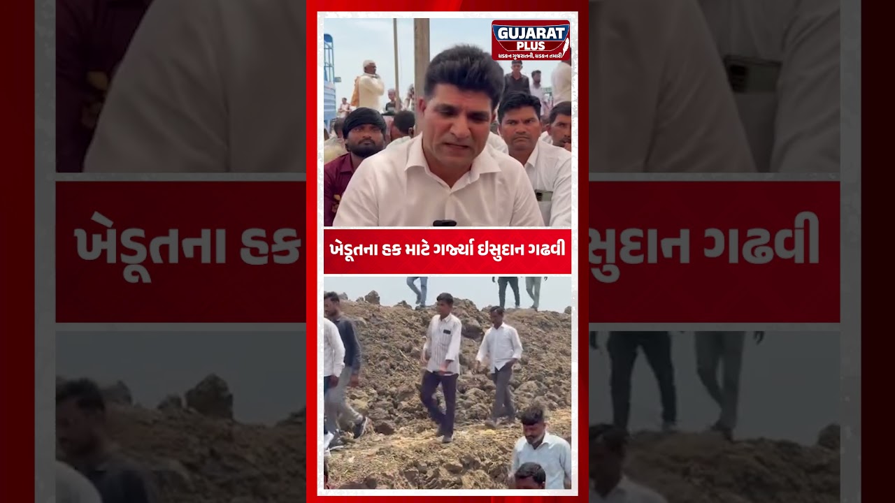 ખેડૂતના હક માટે ગર્જ્યા Isudan Gadhvi | Farmer Protest | Pm Modi | Kisan Andolan | BJP Gujarat