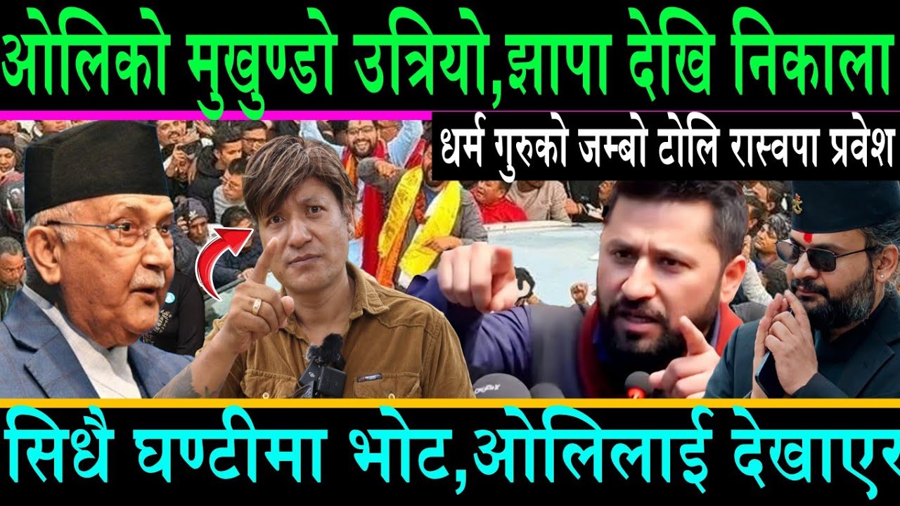 ओलिको मुखुण्डो उत्रिदै,झापा देखि लखट्दै?सिधै घण्टीमा भोट,ओलिलाई देखाएर हाल्ने भन्दै उर्लिए जनता
