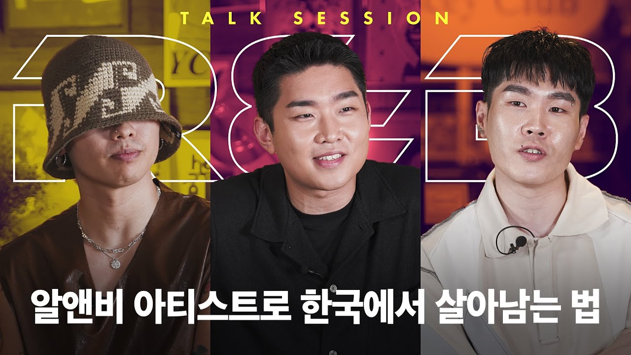힙합은 햄버거고 알앤비는 감자튀김이라고? | 알앤비 토크 세션