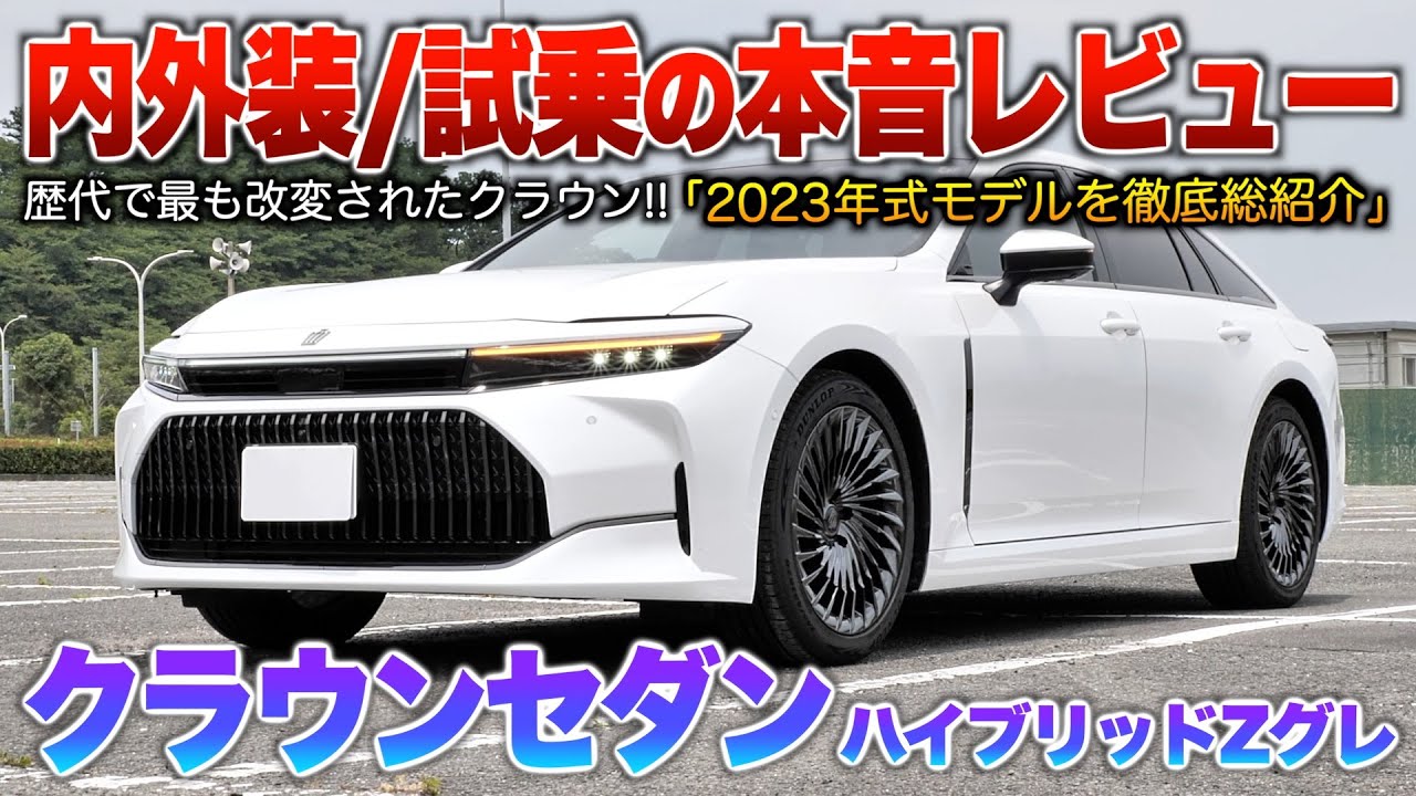 【クラウンセダン】サイズや装備など全てが歴代超え…直4セダンの中では屈指の実力！（内外装・試乗）「新型クラウンセダン ハイブリッドZグレード」