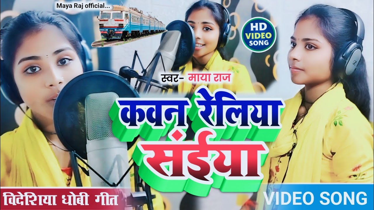 #video_song/ #सुपरहिट// #dhobi_geet/ कवन रेलिया से अईबा।। #kaharwageet/ #कहरवा_गीत/ #singer_maya_raj