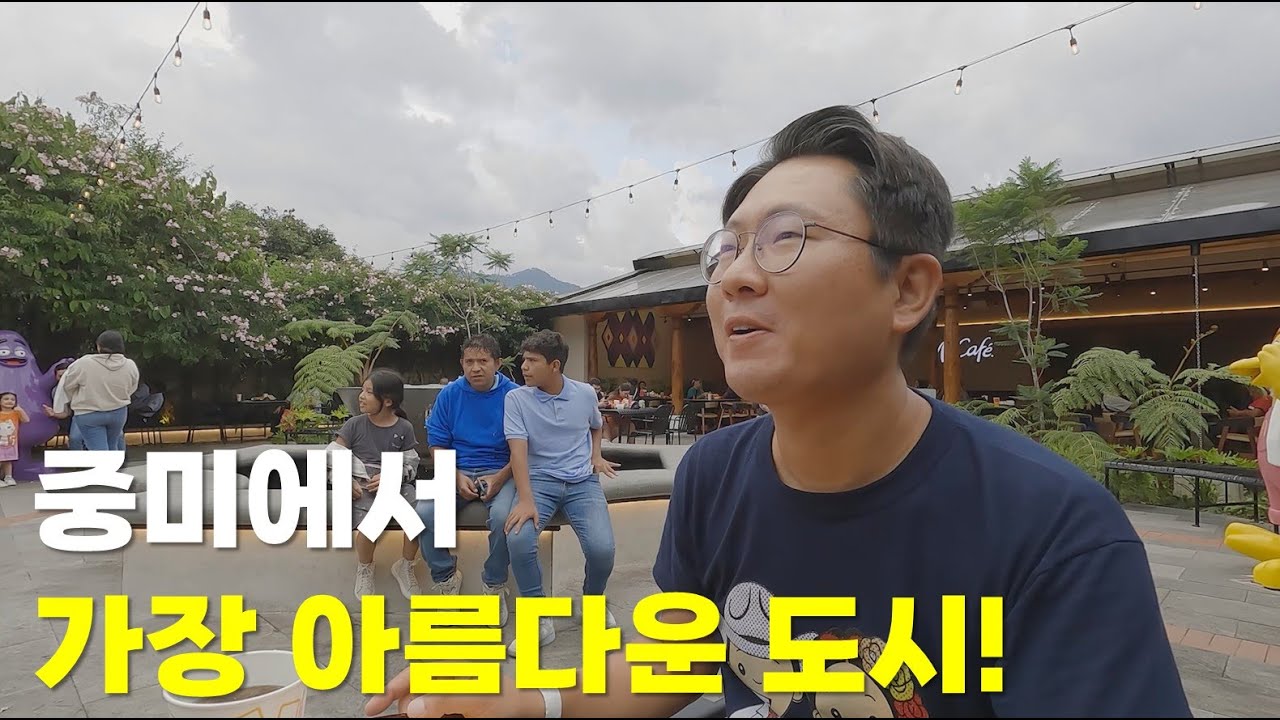 중미에서 가장 아름다운 도시! 세계에서 가장 아름다운 맥도날드