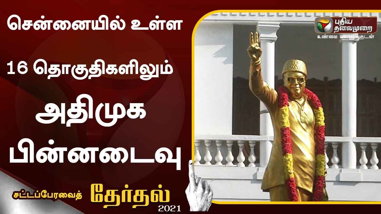 சென்னையில் உள்ள 16 தொகுதிகளிலும் அதிமுக பின்னடைவு