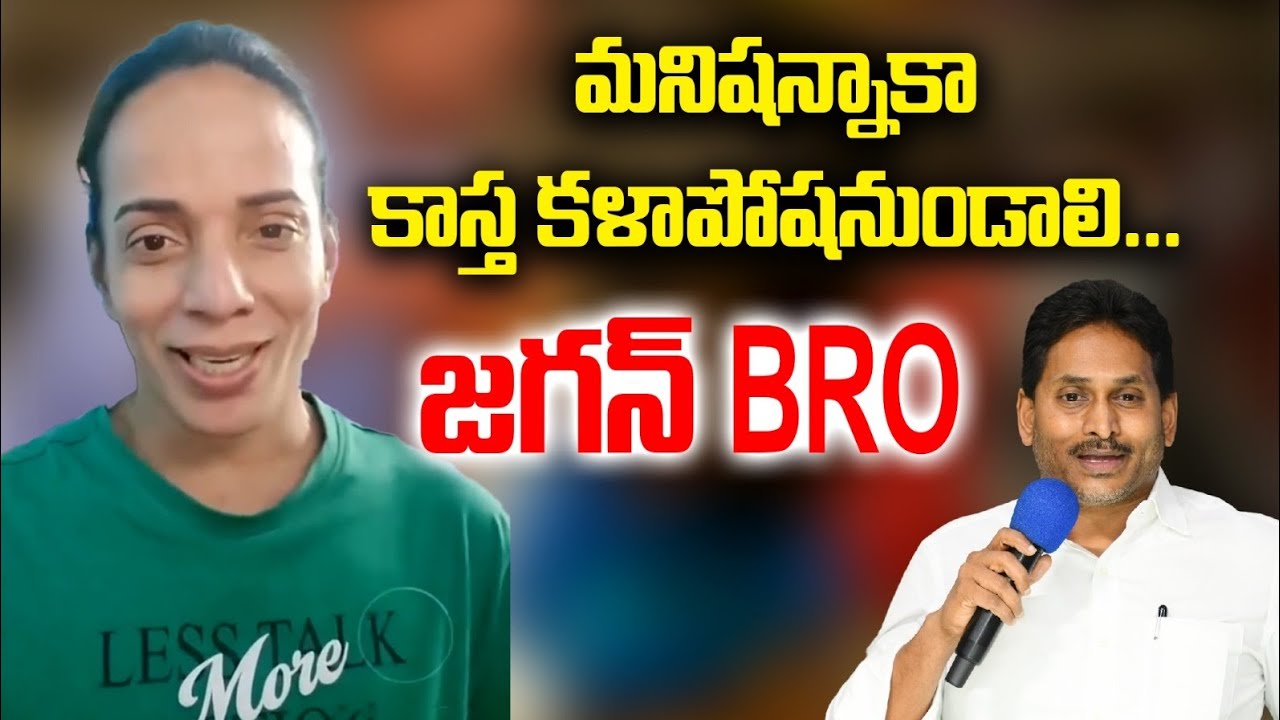 |మనిషన్నాకా కాస్త కళాపోషనుండాలి జగన్ BRO|ysjagan |ysrcp |artist santhi swarup |ap politics|trending|