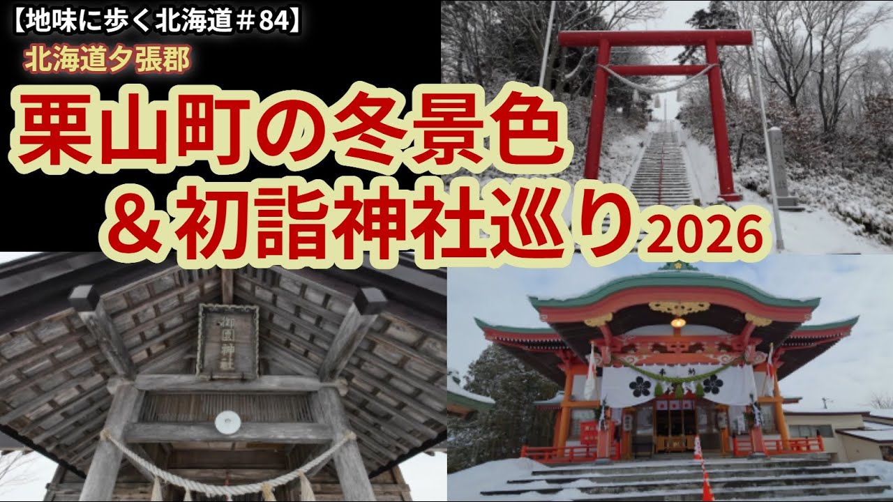 【地味に歩く北海道＃84】栗山町の冬景色＆初詣神社巡り2026