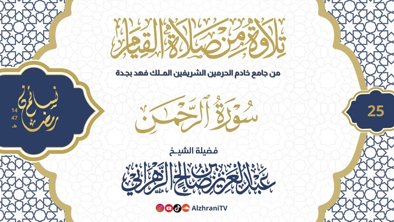 سلسلة نسـائم رمضان١٤٤٧هـ قيـام الليلة ٢٥ - #سورة_الرحمن   || للشيخ عبدالعزيز بن صالح الزهراني