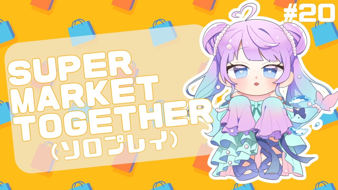 【SUPERMARKET TOGETHER #20】アプデ！確認だぁ！