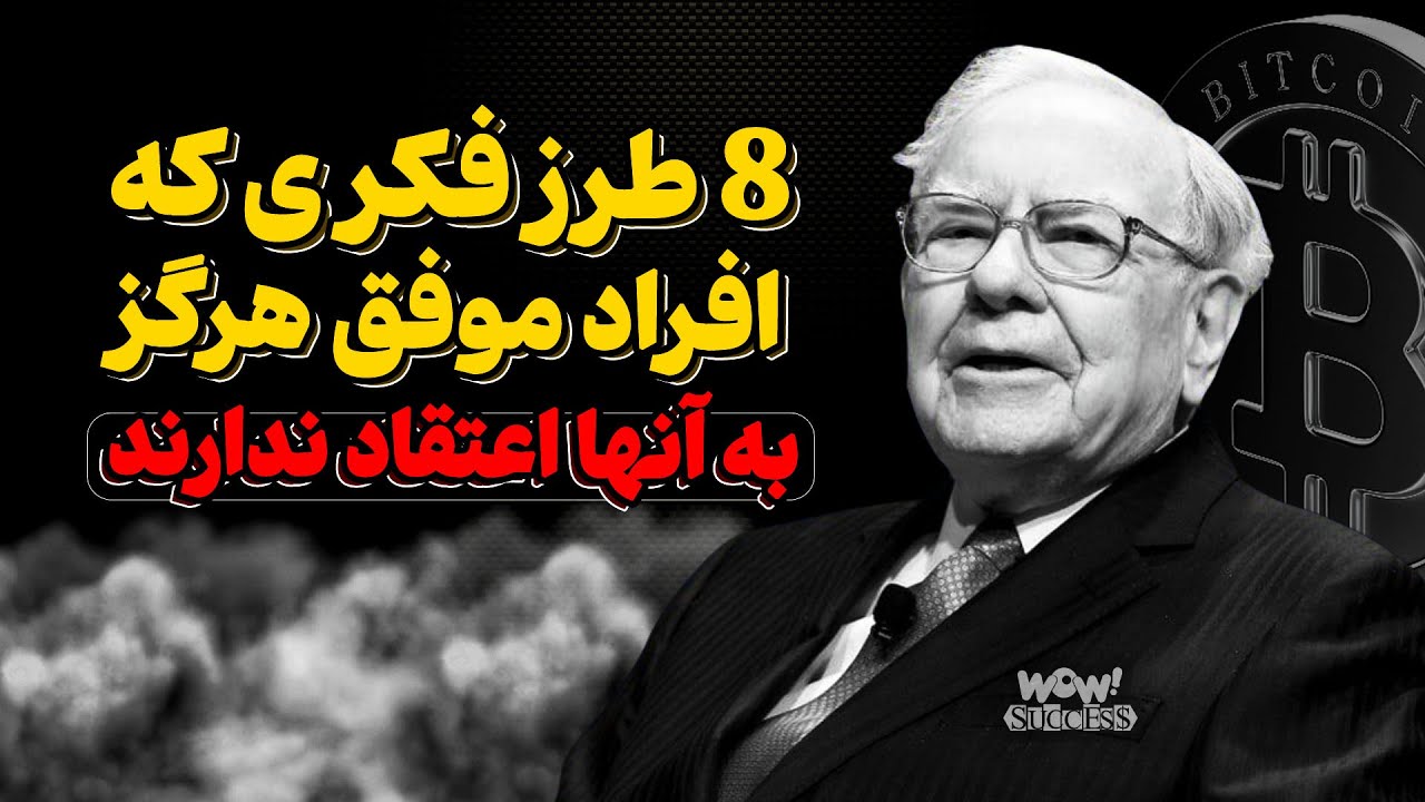 اشتباهی که 90 درصد مردم هر روز انجام می‌دهند ! | هشدار مهم وارن بافت