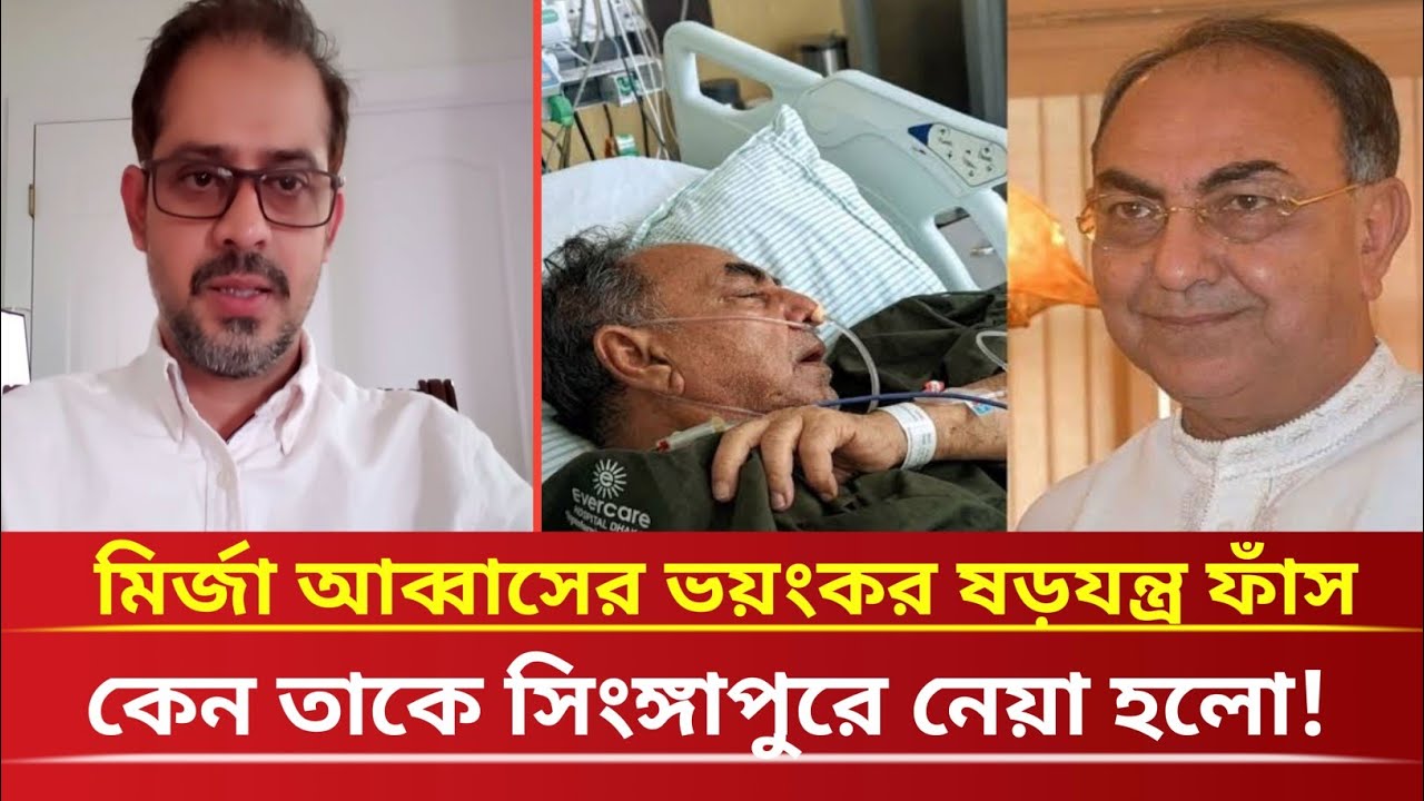 মির্জা আব্বাসের সম্পর্কে গুরুত্বপূর্ণ তথ্য ফাঁস করলেন সাংবাদিক ইলিয়াস হোসাইন! Elias Hossain live