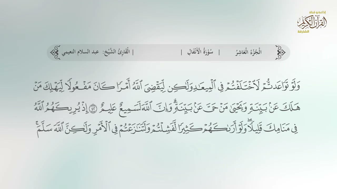 07 سورة الأنفال | القارئ: عبدالسلام النعيمي