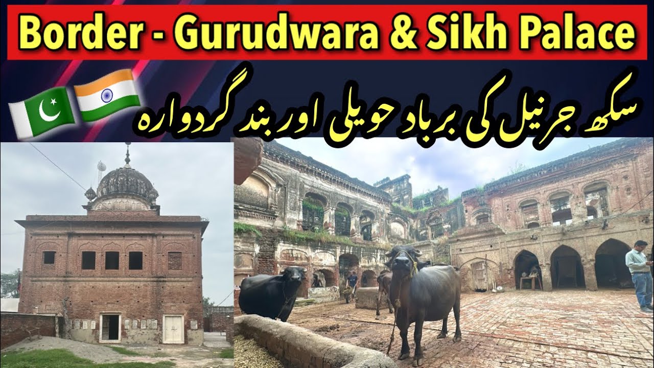 Border wala Band Gurudwara aur Sikhon ki Barbaad Haveli 🇵🇰