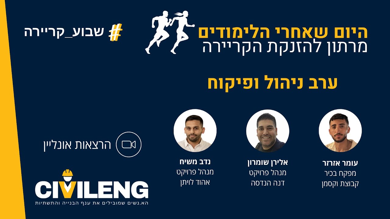 קריירה בענף הבנייה והתשתיות -  ניהול ופיקוח, ניהול תכנון וניהול פרויקטי תשתיות.