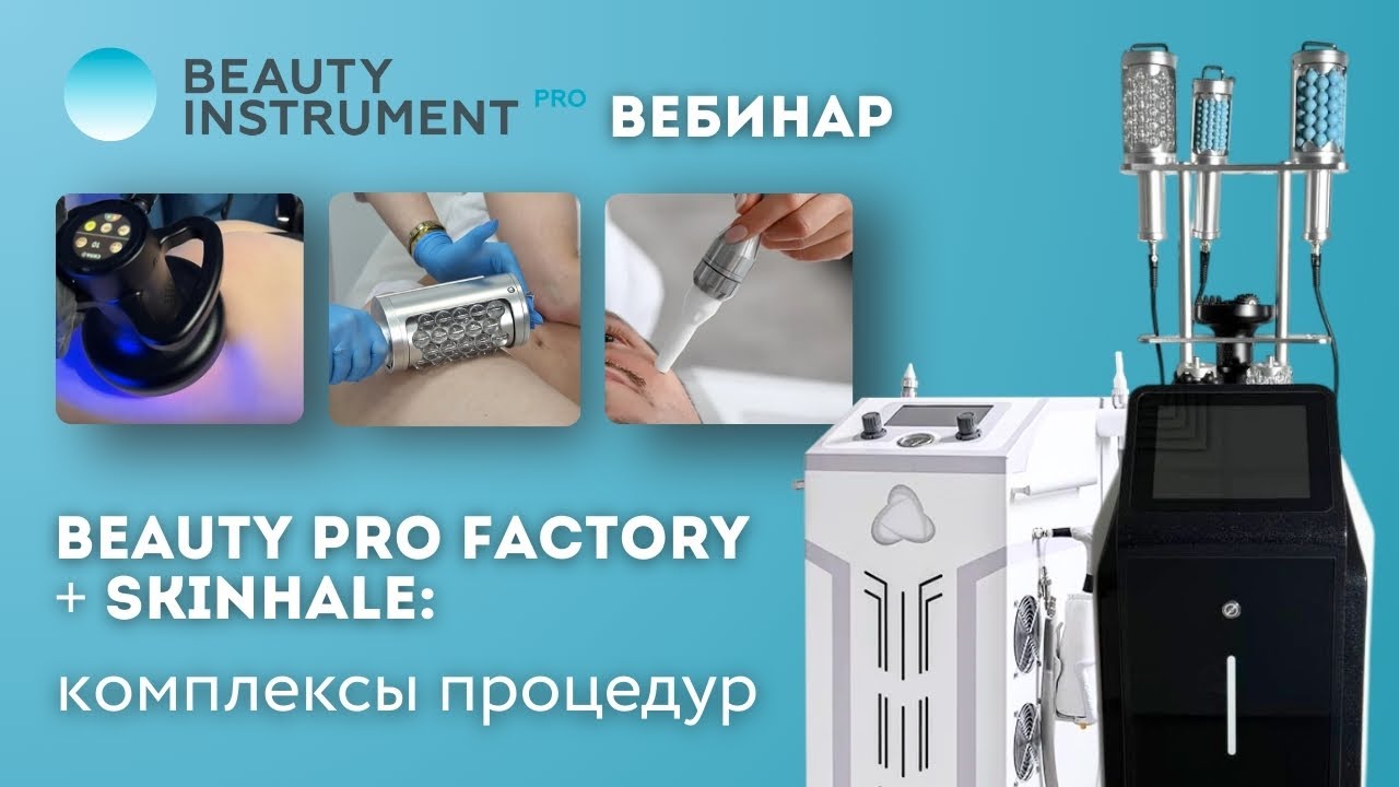 Beauty Pro Factory + SkinHale Комплексы процедур(запись вебинара)