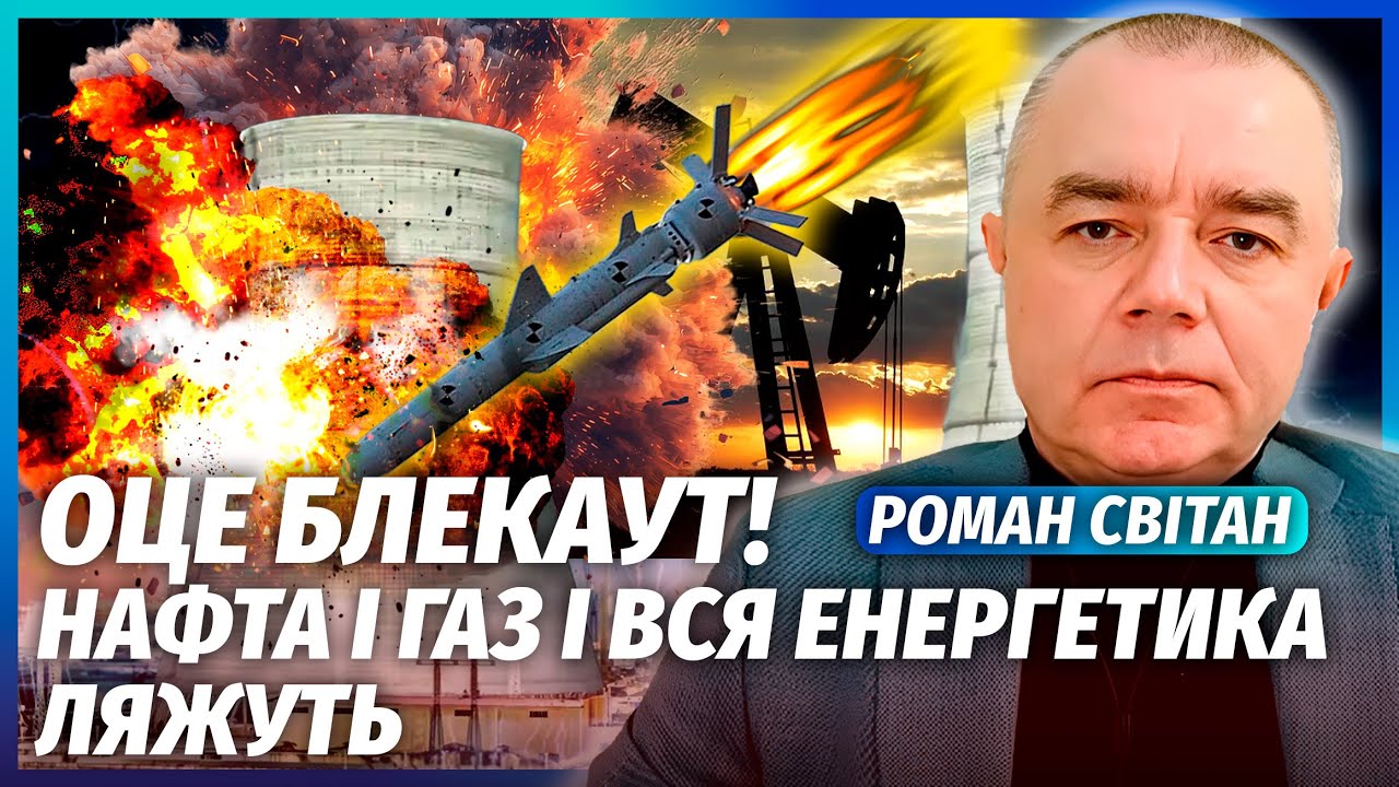 🔥СВИТАН: ЗЕРКАЛЬНЫЙ УДАР ВСУ ПО АЭС РОССИИ! Нептуны накроют СЕМЬ ОБЪЕКТОВ. РФ сразу ляжет