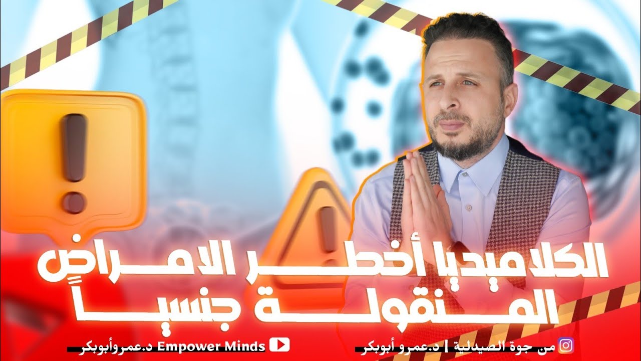 الكلاميديا: لماذا تعتبر واحدة من أخطر الأمراض المنقولة جنسياً؟
