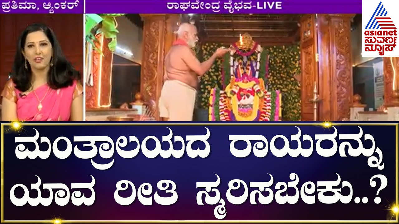 Mantralaya Raghavendra Matha : ಮಂತ್ರಾಲಯದ ರಾಯರನ್ನು ಯಾವ ರೀತಿ ಸ್ಮರಿಸಬೇಕು..? | Raghavendra Swamy