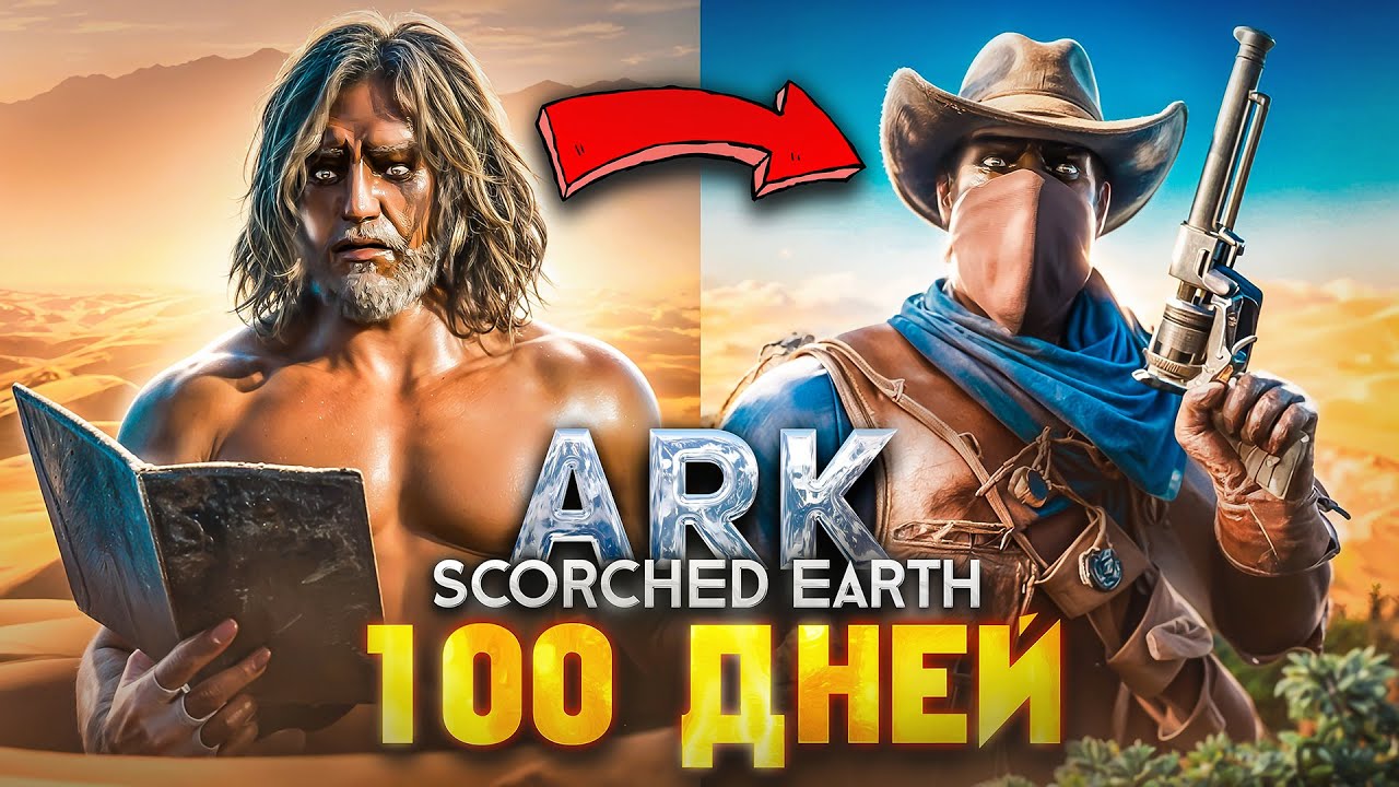 100 ДНЕЙ СОЛО Выживания в Пустыне ➤ ARK: Survival Ascended [Scorched Earth]
