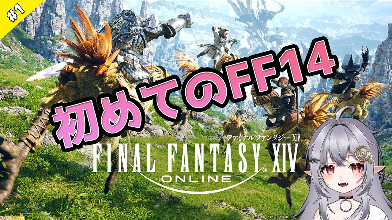 【FINAL FANTASY XIV】初めてのFF14