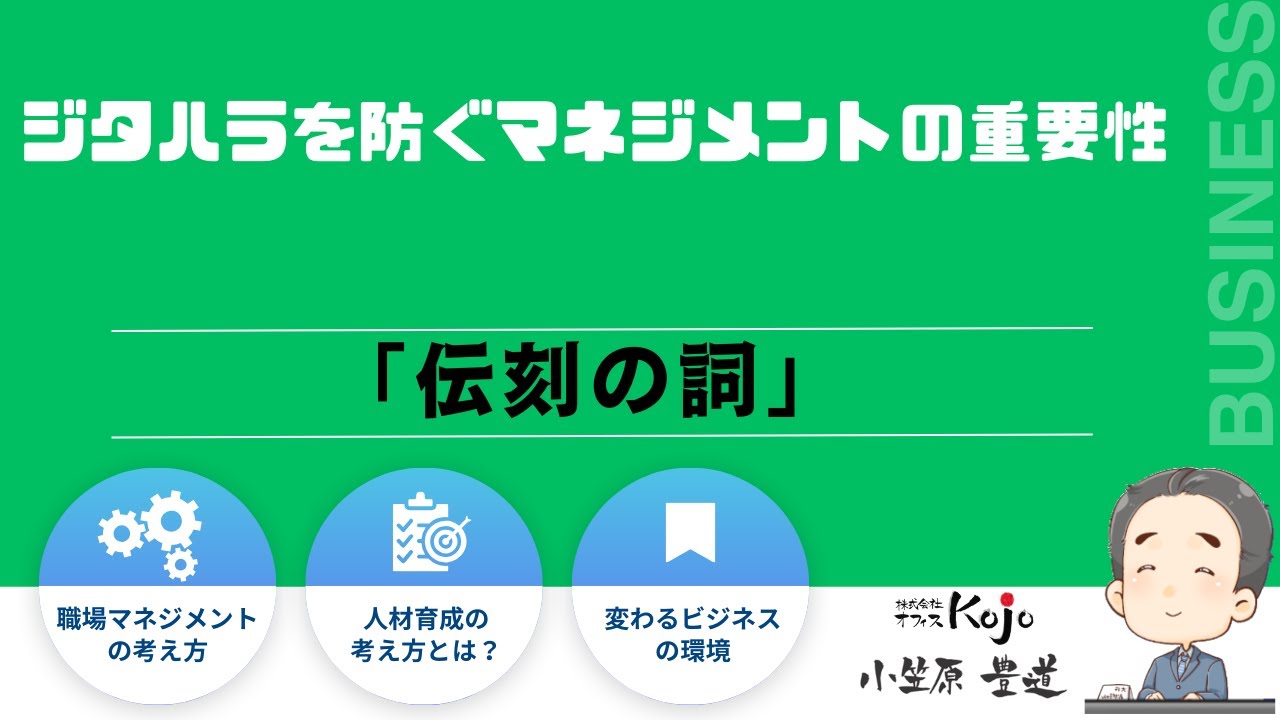 ジタハラを防ぐマネジメントの重要性