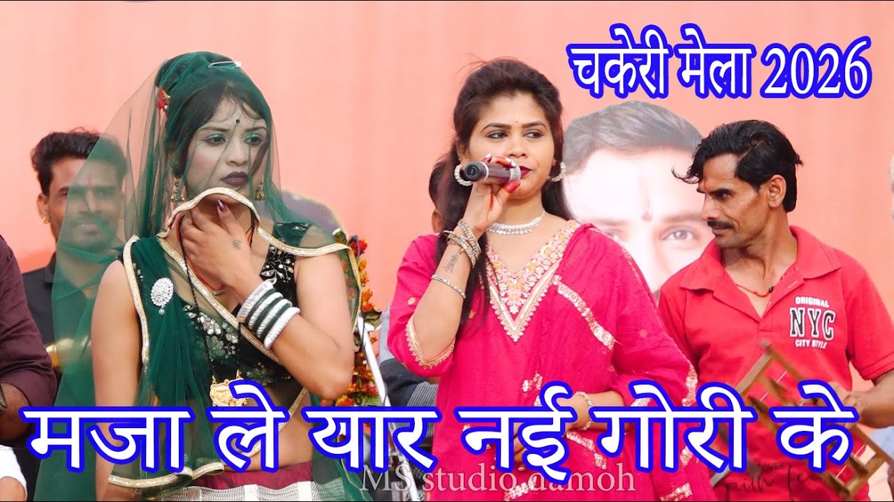 Deshi rai //  मजा ले यार नई गोरी के//   चकेरी मेला 2026 l महिपाल ठाकुर की राई
