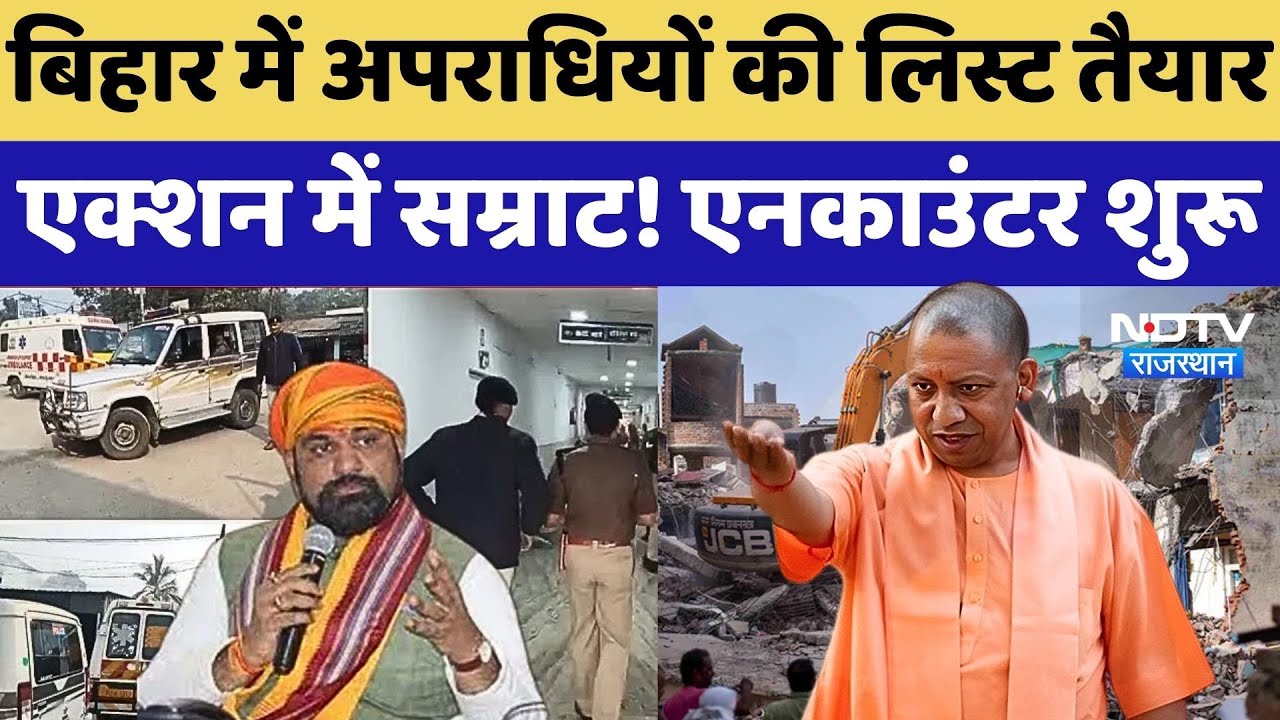 Bihar Encounter: बिहार में अपराधियों की लिस्ट तैयार, एक्शन मोड़ में 'सम्राट' ! | Bihar Latest News