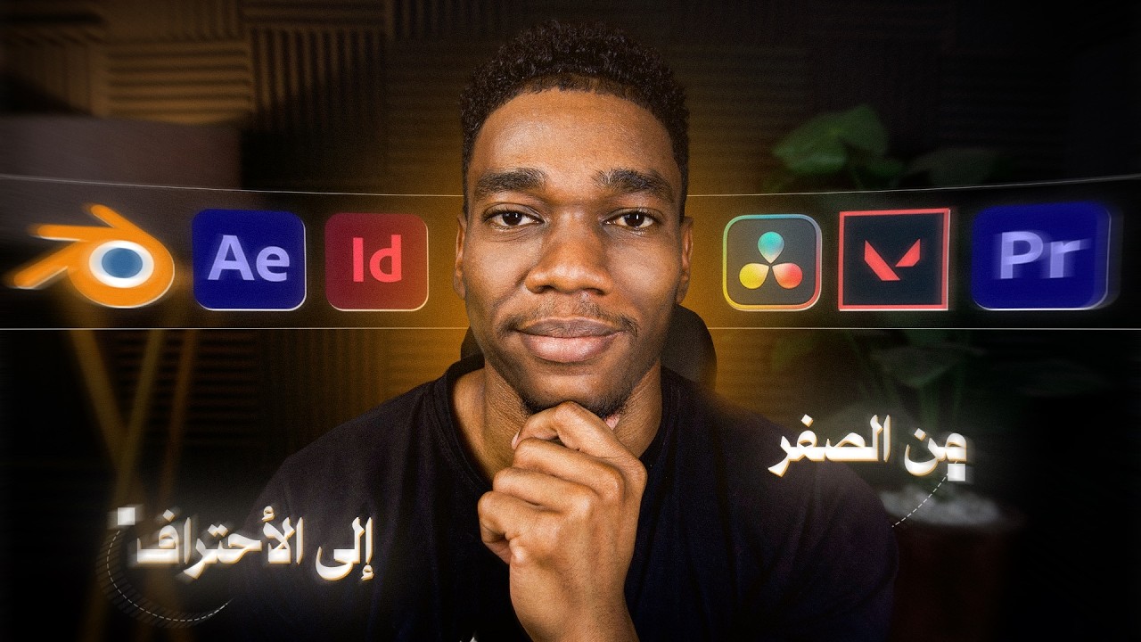 كيف ابدأ فى تصميم الجرافيكس 2026؟ | البرامج المطلوبه و اهم المصادر المجانية