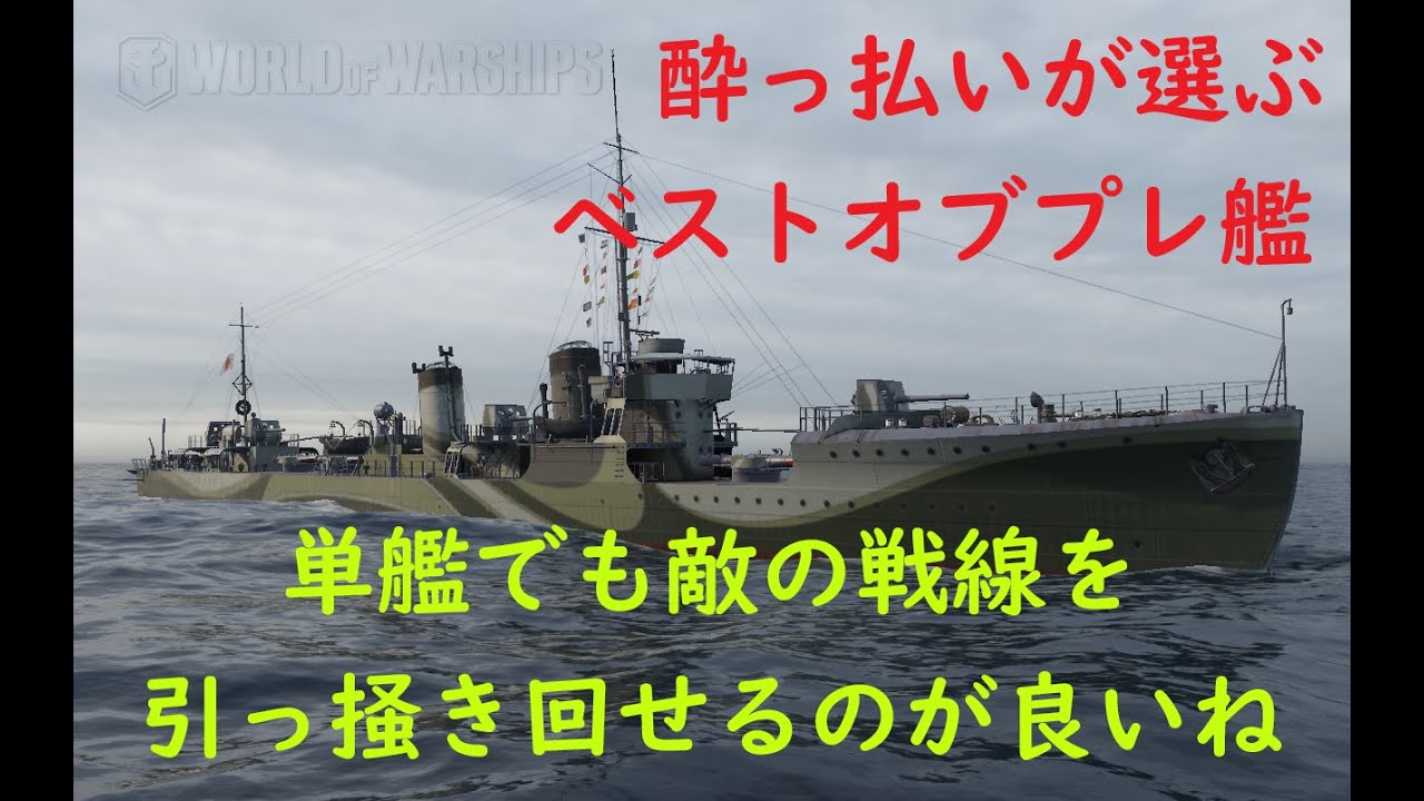 【World of Warships】酔っ払いが選ぶ2020年ベストオブプレ艦　第二位