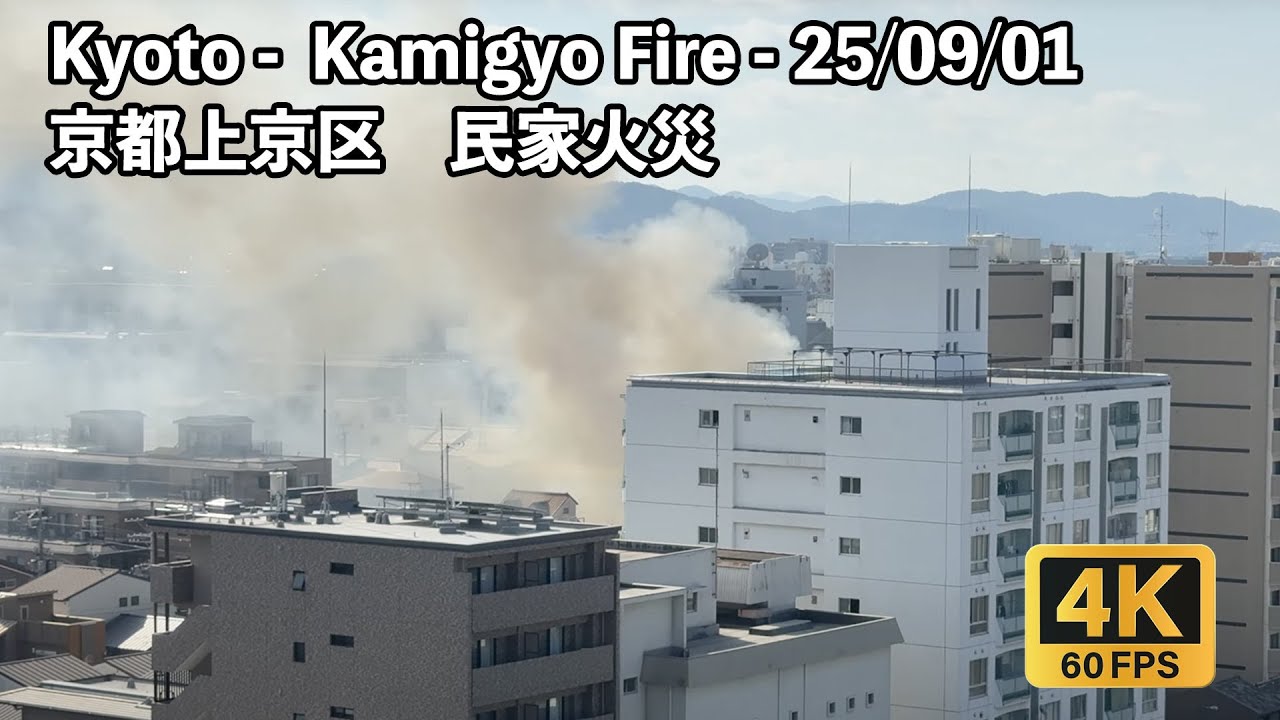 [速報]京都上京区 民家火災 Kyoto -  Kamigyo Fire - 25/09/01 - 8:30am