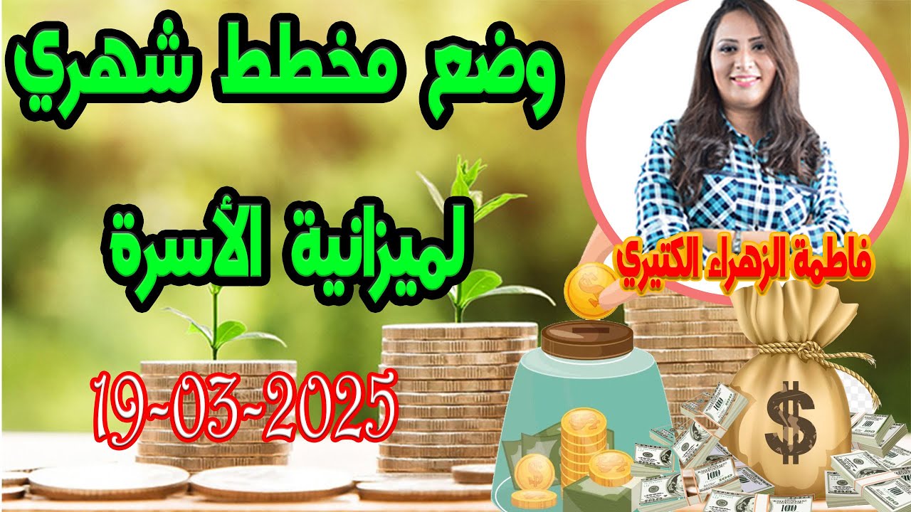 وضع مخطط شهري لميزانية الأسرة اش خبارك مع المصروف 💵 مع فاطمة الزهراء 2025-03-19