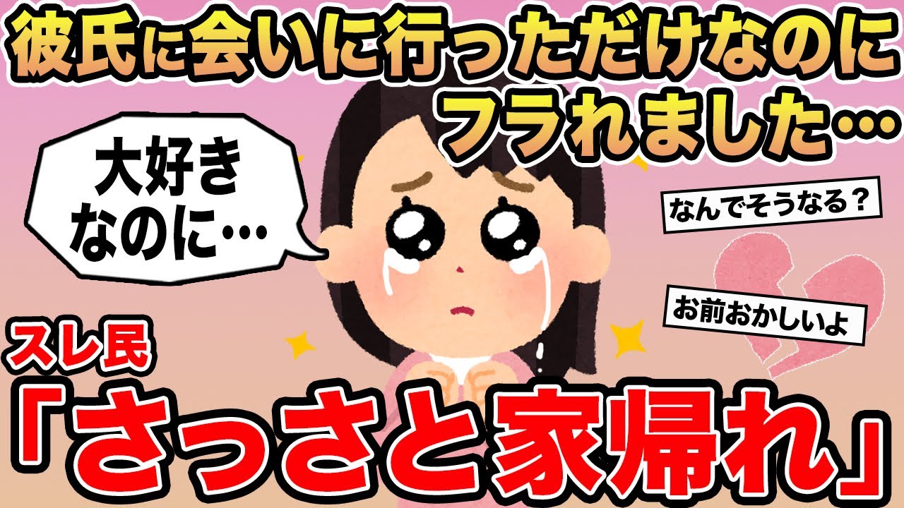 【報告者キチ】「彼氏に会いに行っただけなのにフラれました...」→スレ民「さっさと家帰れ」⚪︎