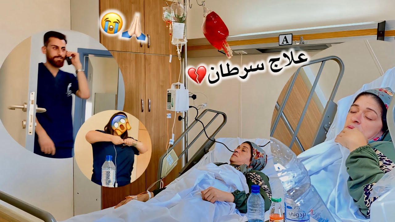 اول جلسة كيميائي لامي وقف قلبه تحت الاجهزة 😥💔شوفو وضعها
