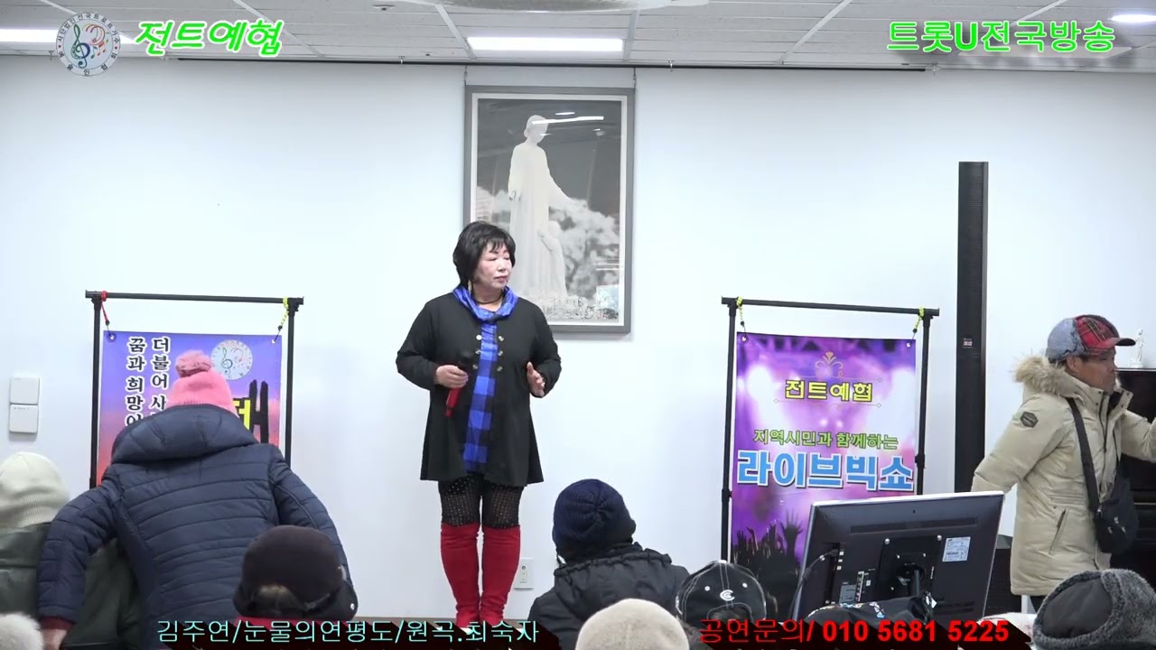 초대가수/김주연/눈물의연평도/원곡.최숙자               제22차  성남안나의집 봉사공연                  2026년2월6일
