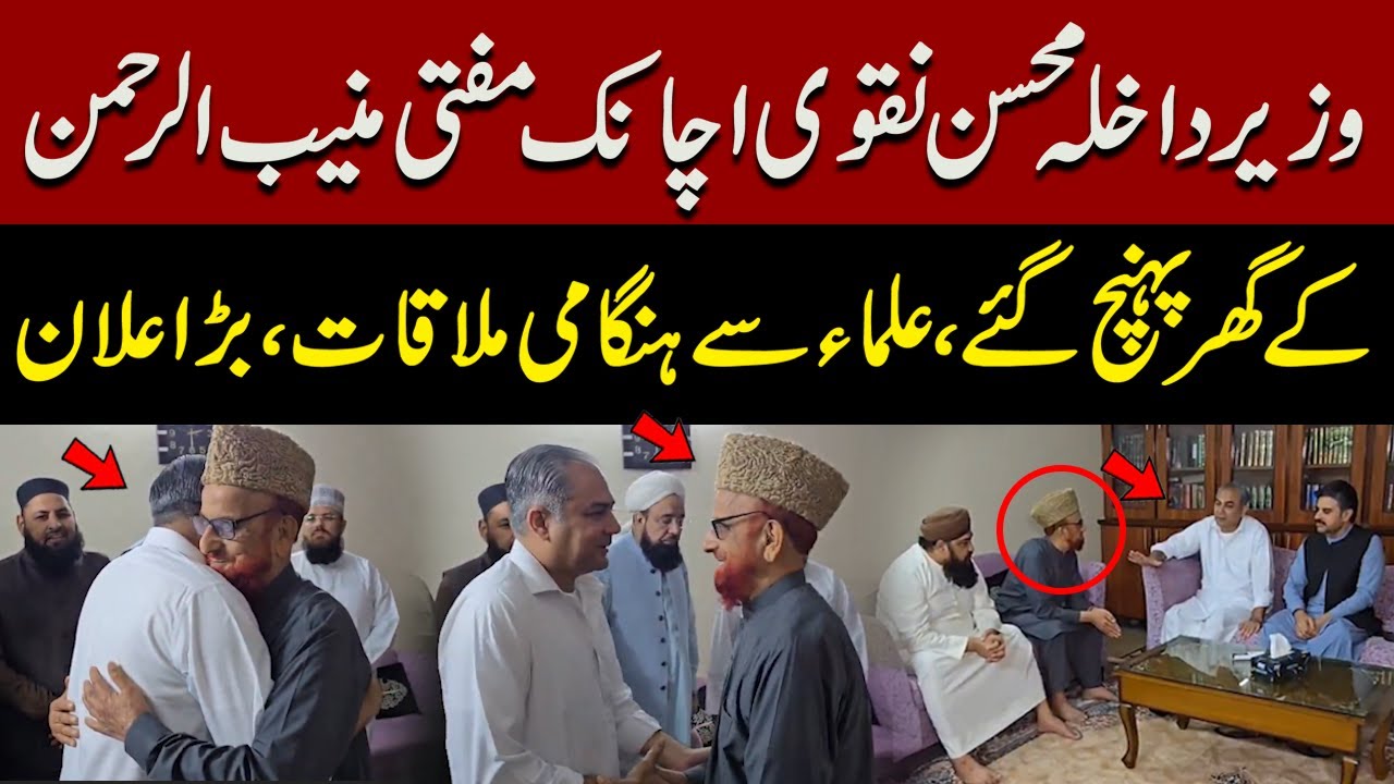 Interior Minister Mohsin Naqvi Meets Mufti Muneeb ur Rehman | Important Meeting with Sunni Scholars