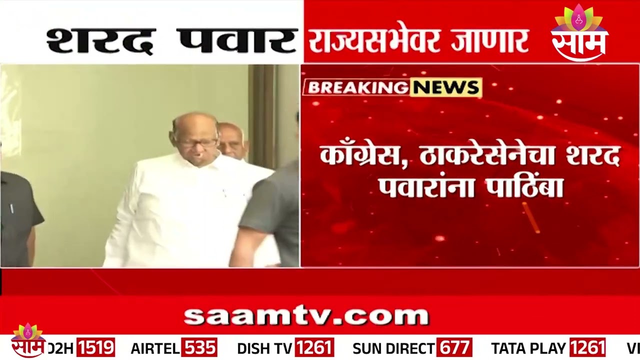 शरद पवार पुन्हा जाणार राज्यसभेत! | mva alliance |sharad pawar rajya sabha