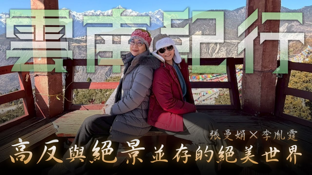 '26.01.23【幸福號列車】張曼娟 ╳ 李胤霆：雲南紀行 高反與絕景並存的絕美世界