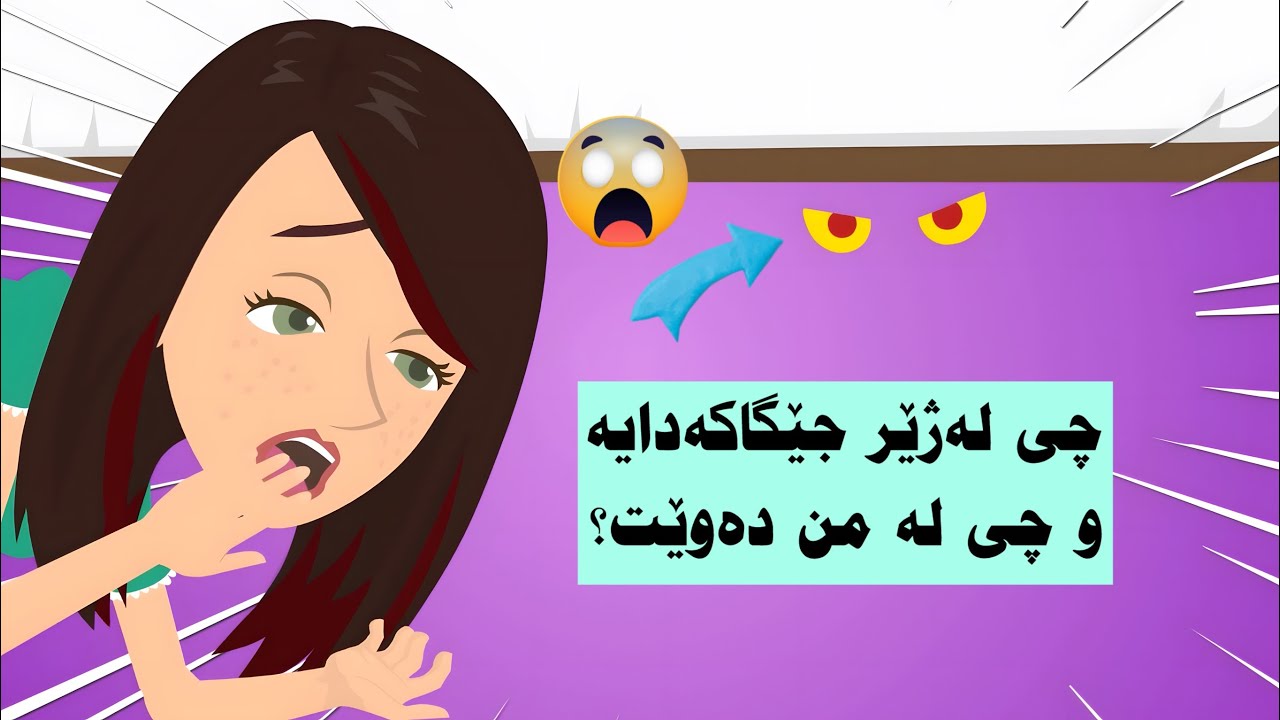 چی لەژێر جێگاکەدایە و چی دەوێت؟