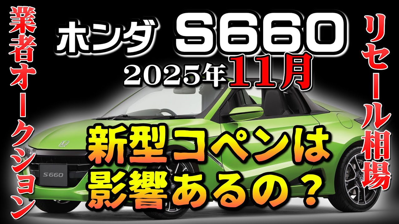 S660 リセール 11月