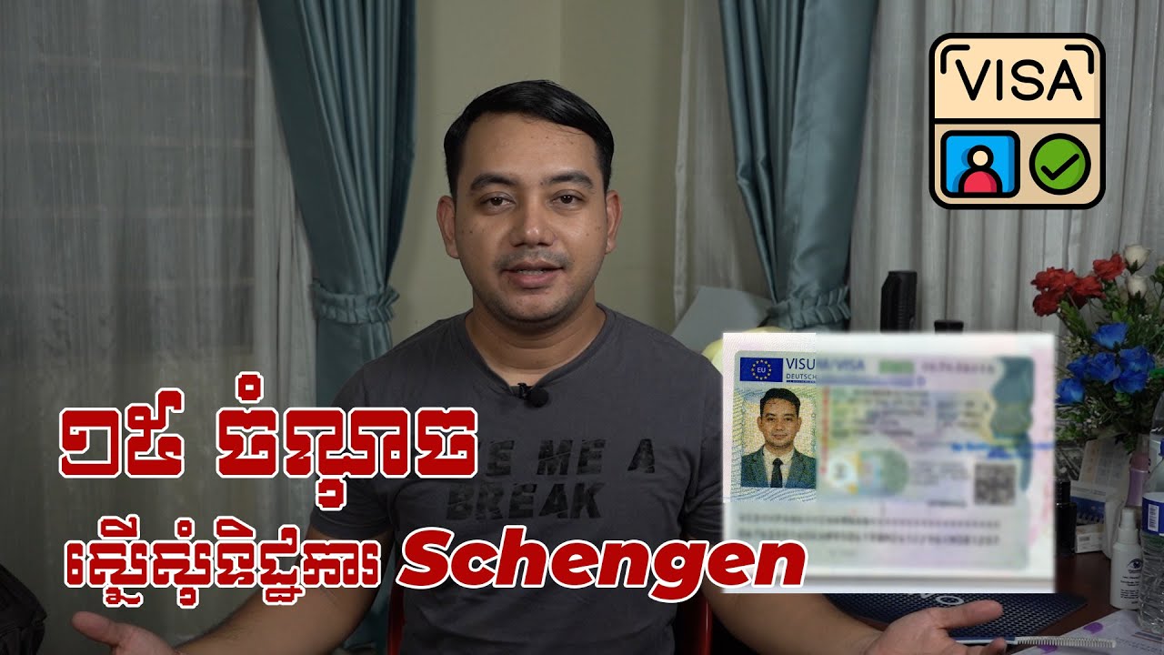 ១៥ចំណុច ស្នើសុំវីសាអឺរ៉ុបSchengen ទៅលេងបែបទេសចរណ៍ តាមរយៈស្ថានទូតអាឡឺម៉ង់-How to apply Schengen VISA