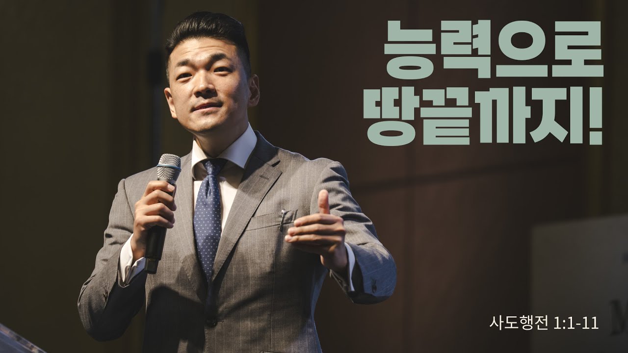 “능력으로 땅끝까지!” (행 1:1-11) 2025.08.17 POD CHURCH 주일예배 다니엘김 목사 설교(기도회 포함)