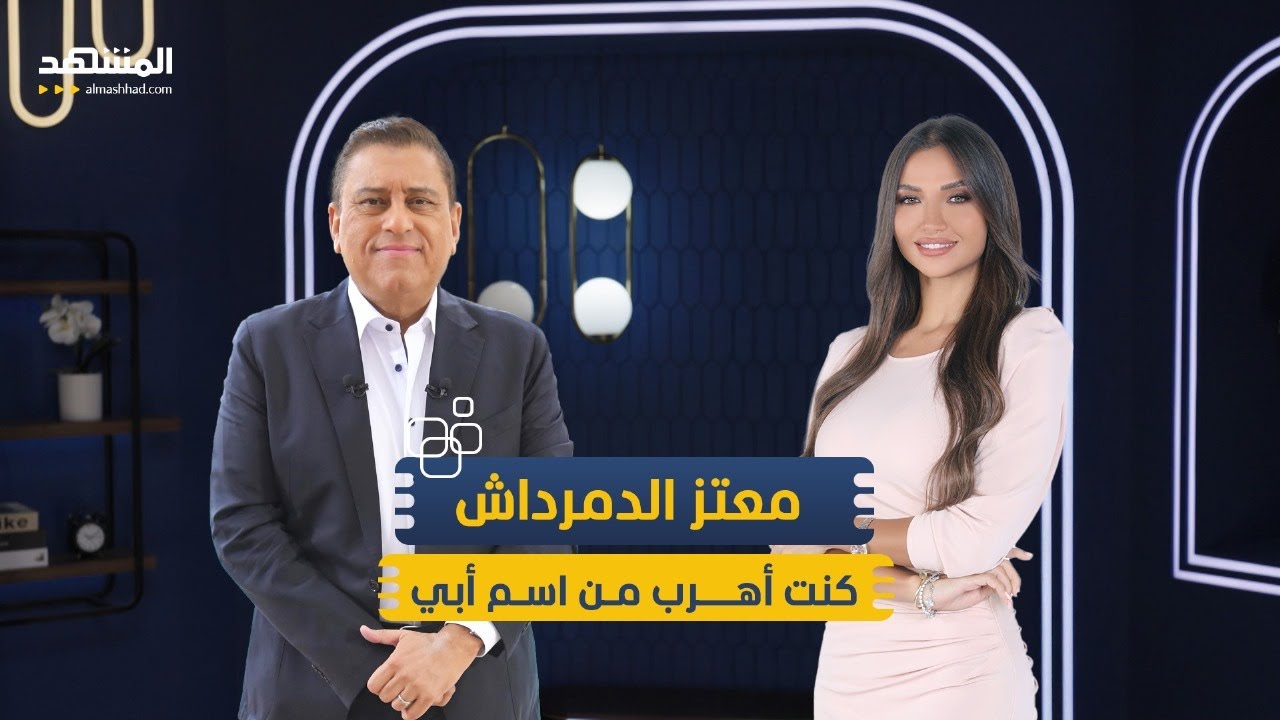 معتز الدمرداش: كنت أهرب من اسم أبي.. وخطبت 9 مرات بحثا عن بنت الحلال - منا وفينا