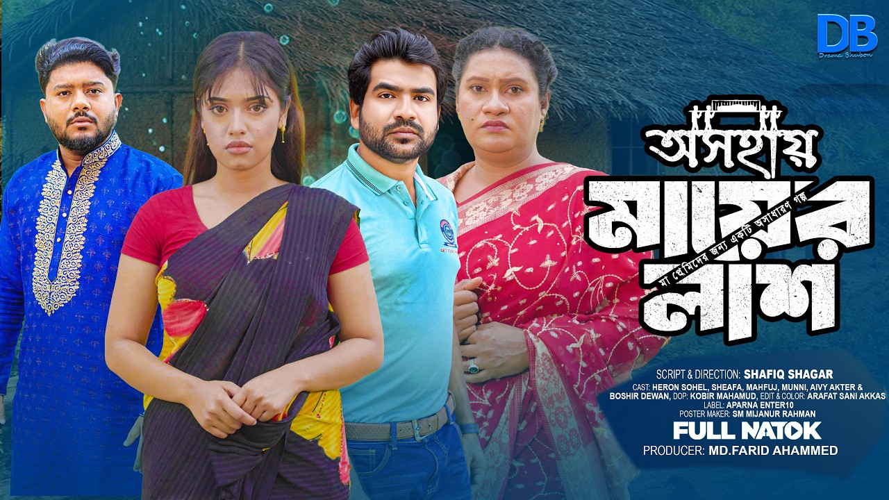 অসহায় মায়ের লাশ | Oshohay Mayer Lash | Full Natok | Bangla Natok2026