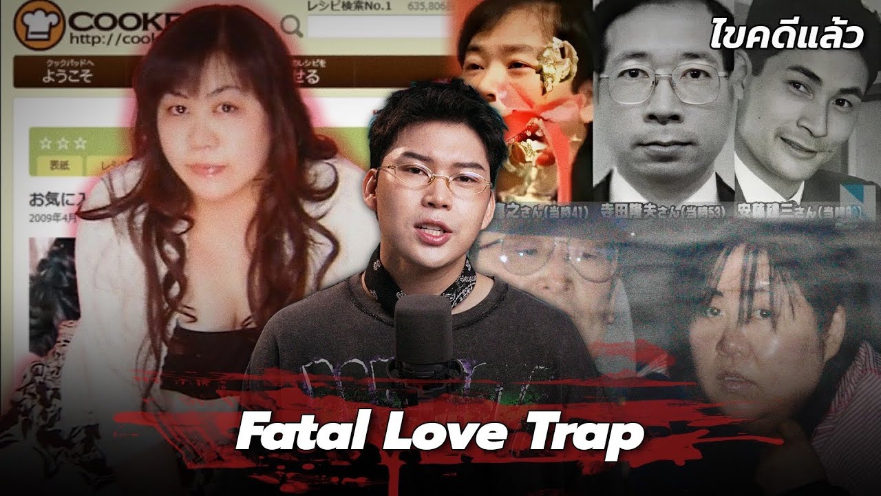 “Fatal Love Trap” ฆาตกรสาวอันตรายที่สับรางผู้ชายกว่า 30 คน | เวรชันสูตร Ep.298