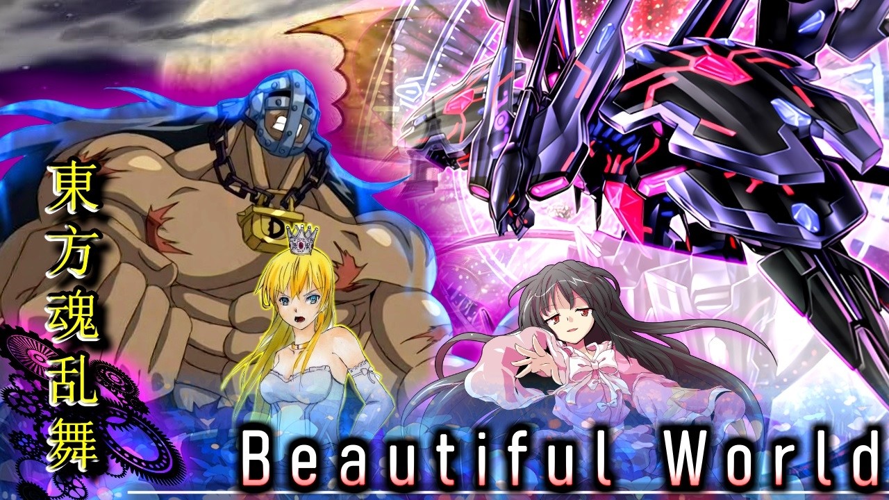 【東方魂乱舞】堕落迷宮編  第9話　「Beautiful World」