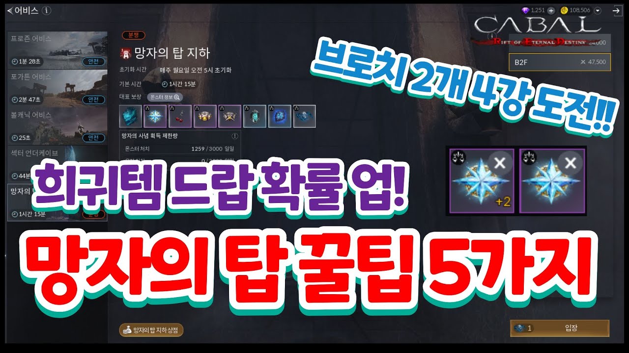 [카발RED]망자의탑 희귀템 잘먹는 사냥꿀팁&브로치 4강도전!!