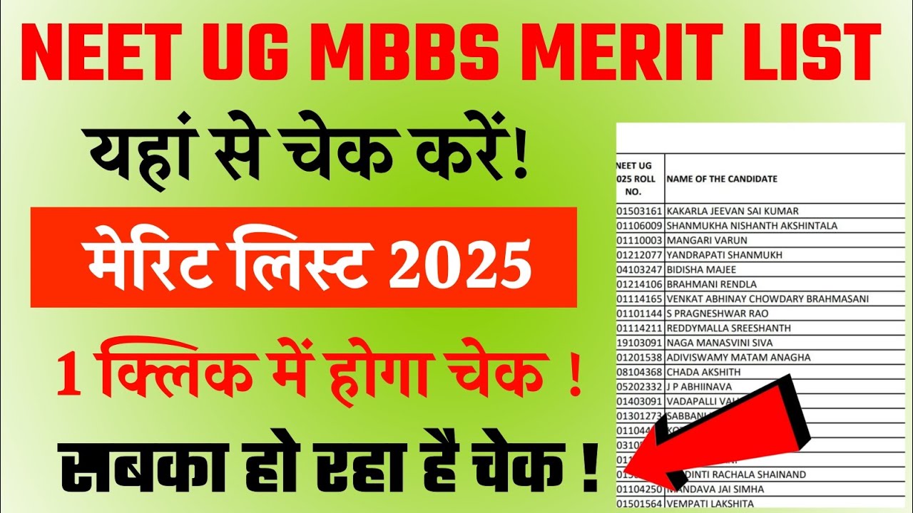 NEET UG MBBS Merit List 2025 | how to check NEET UG MBBS Merit List 2025 #neetmbbs